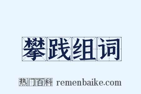 攀践组词是什么意思的图片